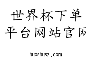 世界杯下单平台网站官网集团